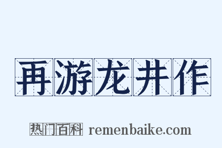 再游龙井作是什么意思的图片